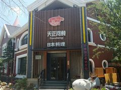 -天正河鲀·河豚亭(大连店)