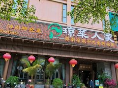 -琼菜人家·海南菜·文昌鸡(文昌大道店)