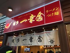 -博多一幸舍(侨福芳草地购物中心店)