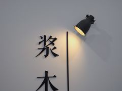 -浆木咖啡馆(湘子庙街店)