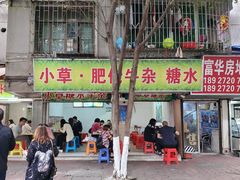门面-小草糖水(海棠村店)