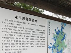-千岛湖龙川湾