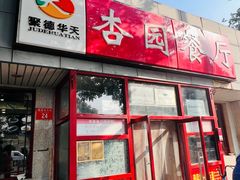 -杏园餐厅(西四北大街店)