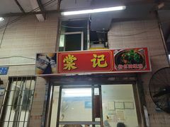-棠记大排档(海珠店)