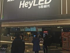 -天津美亚HeyLED影城(天津水游城店)