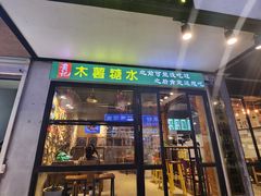 -黄记玉米汁(叠翠路店)