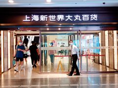 -新世界大丸百货