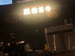 -旺爷砂锅·茶作(国贸城店)