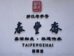 -佬泰丰斋· 乌镇茶食餐厅
