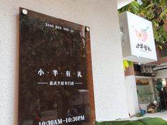 -小半有礼(天河南店)