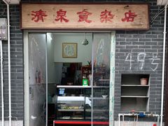 门面-清泉食杂店