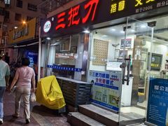 -三把刀修脚店(台东店)