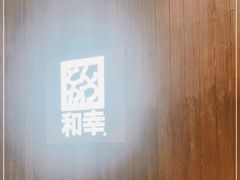 -和幸(温江新光天地店)