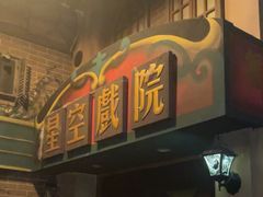 -星空密室·精选(天一豪景店)