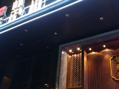 门面-楚禾宴·家宴(光谷大道店)