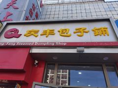 -庆丰包子铺(望京广顺店)