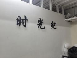 -时光纪亲子全家福照相馆(静安店母女写真父母纪念照)