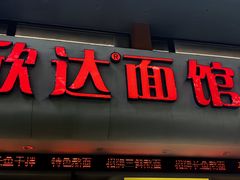 -欣达面馆(天桥支路店)