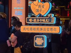 -南楼煎饼(南楼总店)