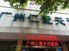 -广州仁爱天河医院体检中心