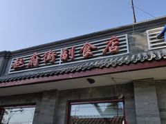 -赵府街副食店