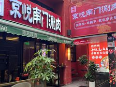 -京悦南门涮羊肉·羊蝎子火锅(田林路店)