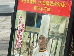 -黄连大头华烧鹅店(大良店)