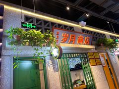-楠火锅(昆山金鹰店)