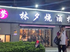 -梦林夕烧酒档
