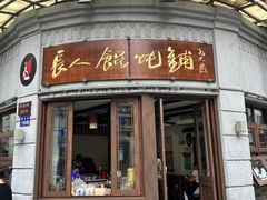 -长人馄饨铺(解放街店)