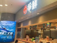 -争鲜回转寿司(朝北大悦城店)