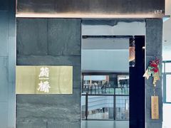 门面-鮨椿(瑞虹天地太阳宫店)