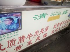 -清真马乐贝腊牛肉蛋黄菜夹馍(马蓉洒金桥店)