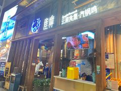 门面-雀舞·私食(凯德店)