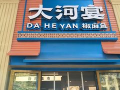 -大河宴·椒麻鱼火锅(北京路中和美食街店)