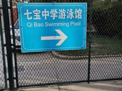 -七宝中学游泳馆