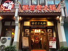 门面-锅首鲜品火锅(鸳鸯店)