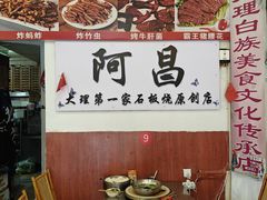 -阿昌白族石板烧(大理古城店)