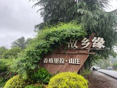 -故乡缘·香格里拉山庄(冷竹路店)