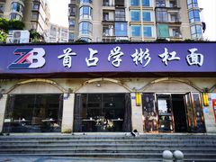 -首占学彬杠面(日韵东方店)