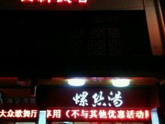 门面-西新饭店(城中店)