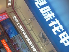 -见味花甲(福田coco park店)