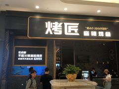 门面-烤匠麻辣烤鱼(环球中心店)