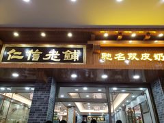 门面-仁信老铺(华盖路店)
