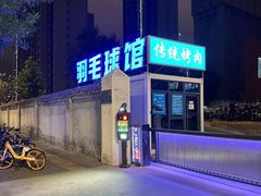 -东仪路传统烤肉