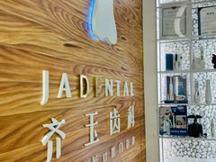 -齐玉齿科JADENTAL