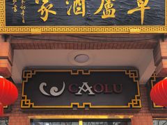 -草庐酒家
