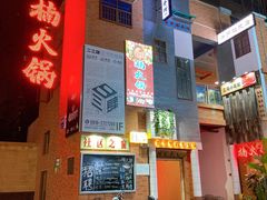 -楠火锅(绵阳首店)