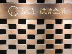 -汇盈·棋牌会所