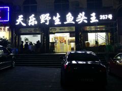 -天乐农家鱼头王(天目湖店)